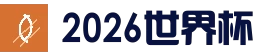 2026世界杯投注单攻略 - 2026 FIFA World Cup中国平台 - 足球赛事直播