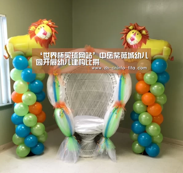‘世界杯买球网站’中岳紫薇城幼儿园开展幼儿建构比拼