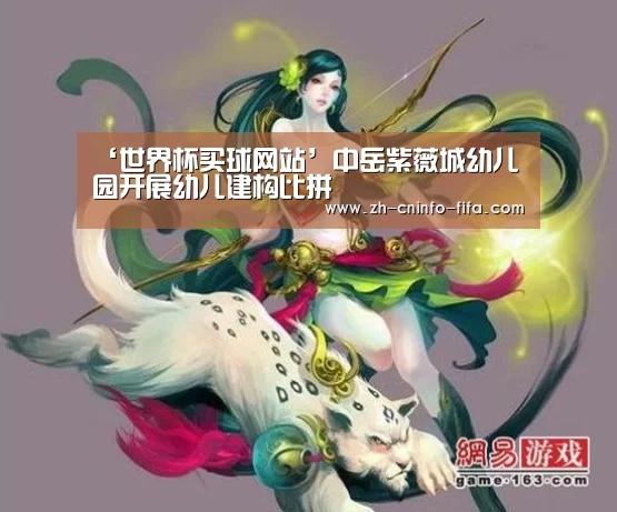 ‘世界杯买球网站’中岳紫薇城幼儿园开展幼儿建构比拼(图3) 2026世界杯