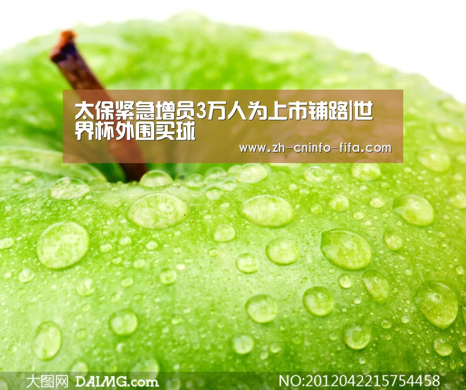 太保紧急增员3万人为上市铺路|世界杯外围买球