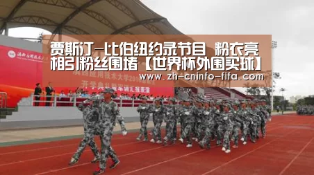 贾斯汀-比伯纽约录节目 粉衣亮相引粉丝围堵【世界杯外围买球】