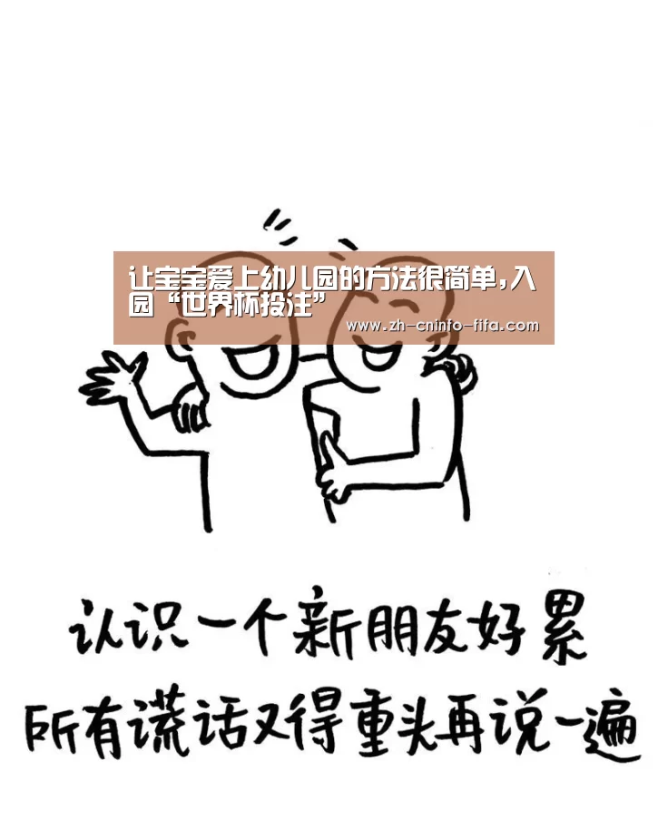 让宝宝爱上幼儿园的方法很简单,入园“世界杯投注”