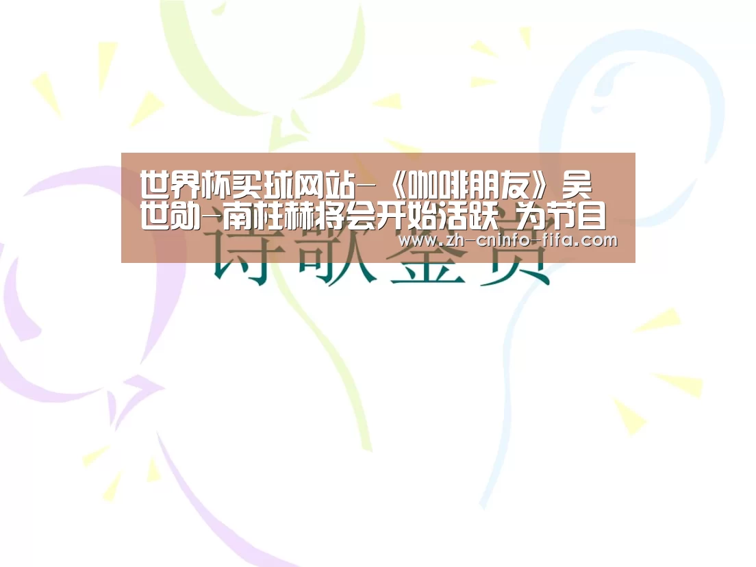 世界杯买球网站-《咖啡朋友》吴世勋-南柱赫将会开始活跃 为节目增添亮点