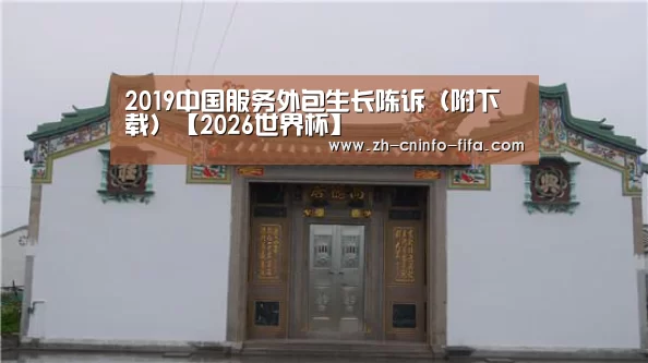 2019中国服务外包生长陈诉(附下载)【2026世界杯】(图2) 世界杯外围买球