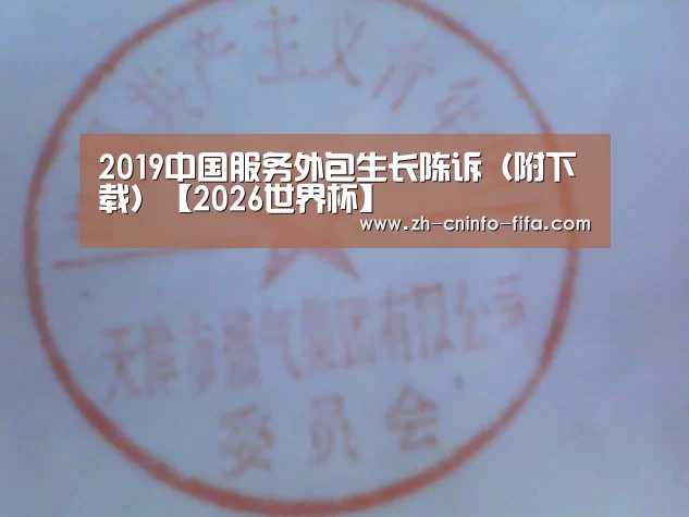 2019中国服务外包生长陈诉(附下载)【2026世界杯】(图4) 世界杯买球网站