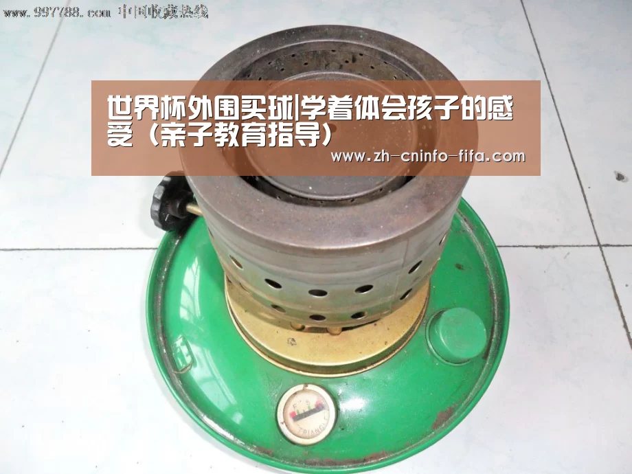 世界杯外围买球|学着体会孩子的感受（亲子教育指导）