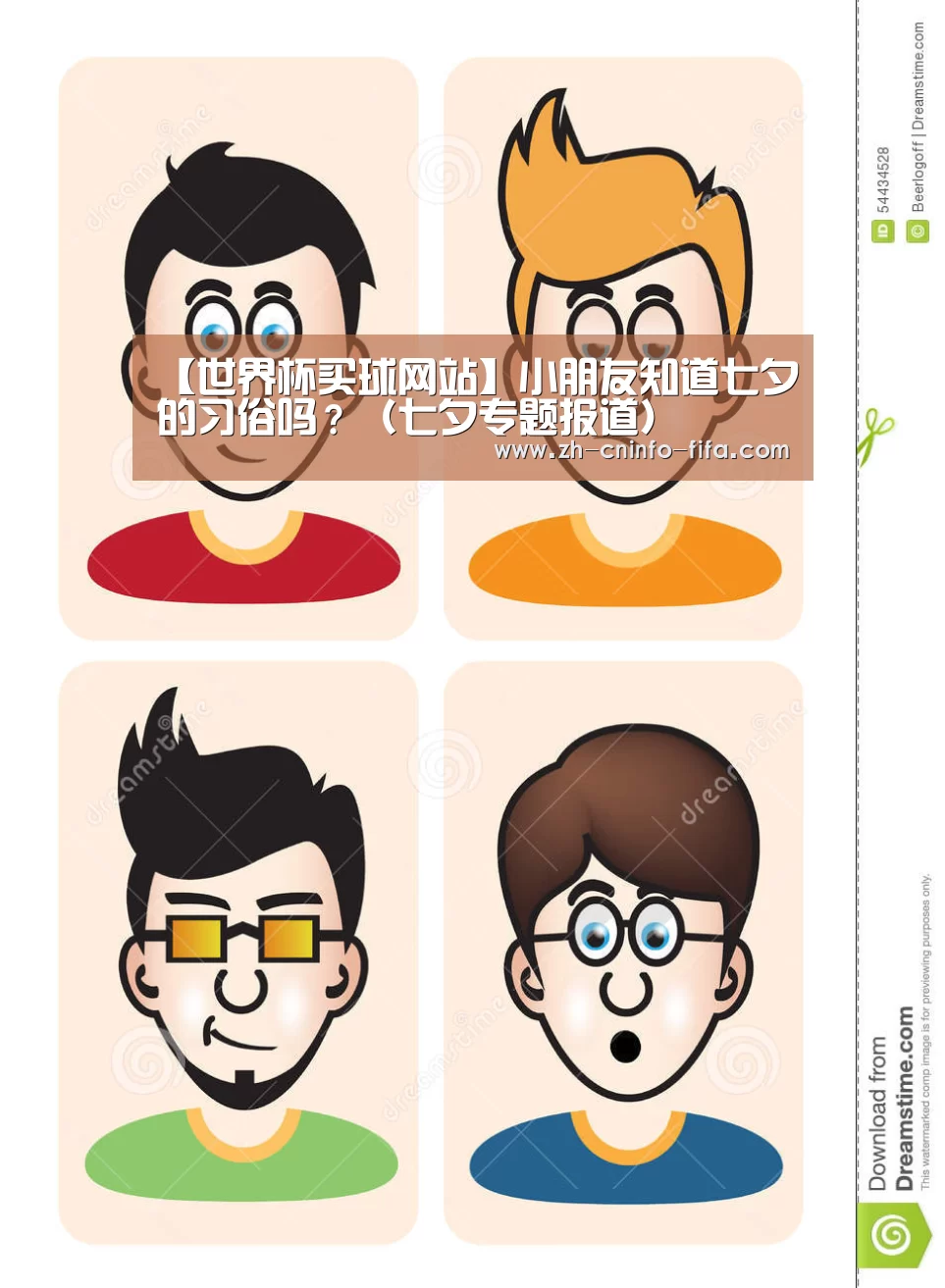 【世界杯买球网站】小朋友知道七夕的习俗吗？（七夕专题报道）