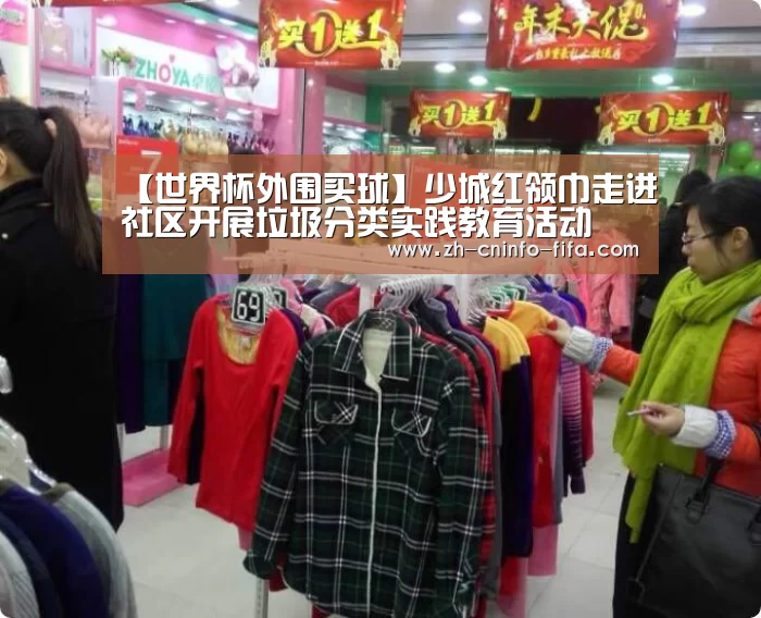 【世界杯外围买球】少城红领巾走进社区开展垃圾分类实践教育活动(图3) 2026世界杯