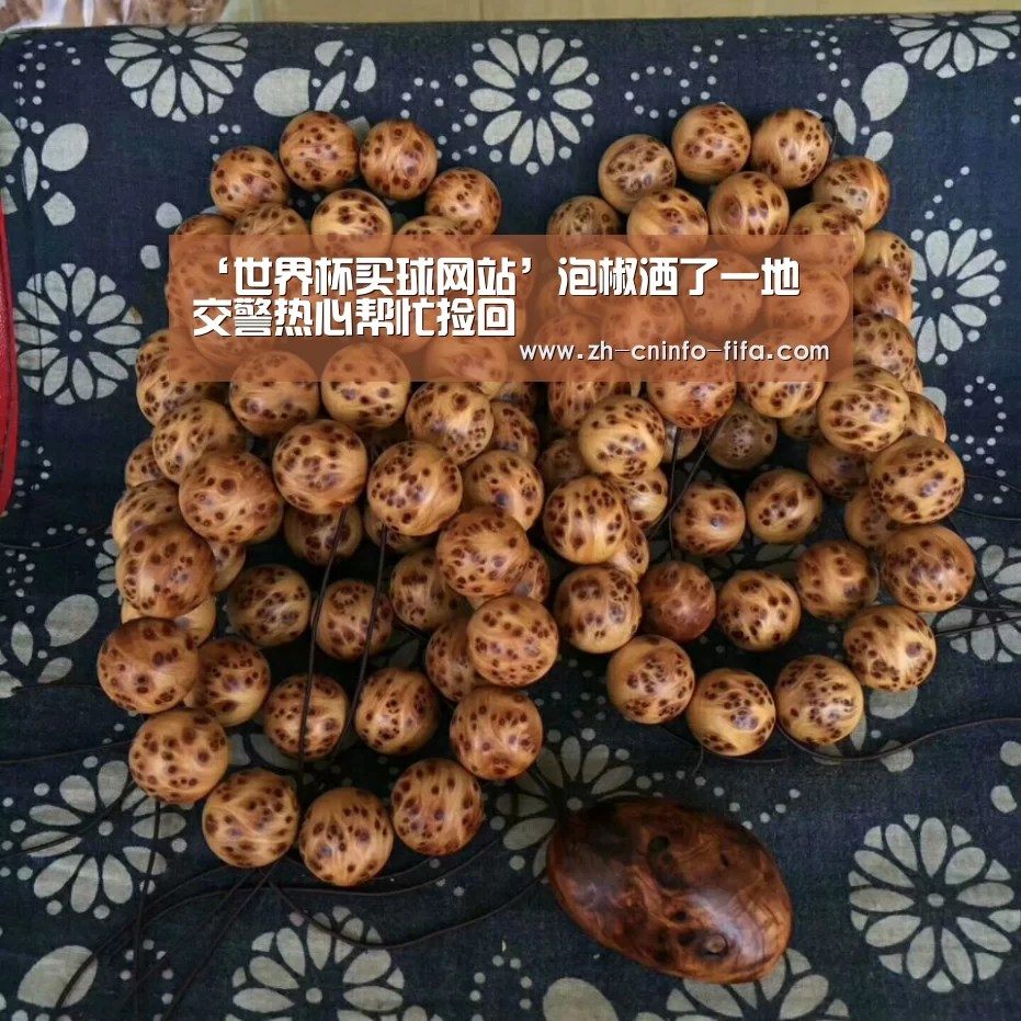 ‘世界杯买球网站’泡椒洒了一地 交警热心帮忙捡回(图2) 世界杯买球网站