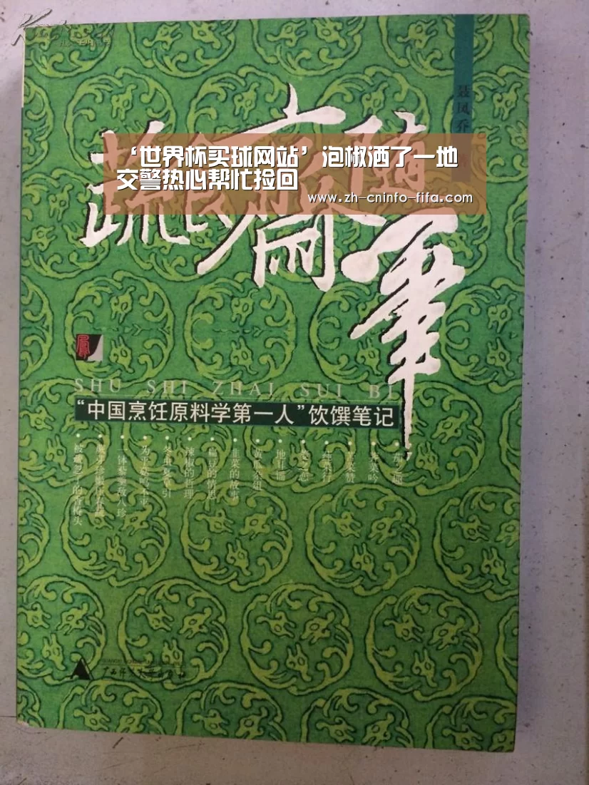 ‘世界杯买球网站’泡椒洒了一地　交警热心帮忙捡回