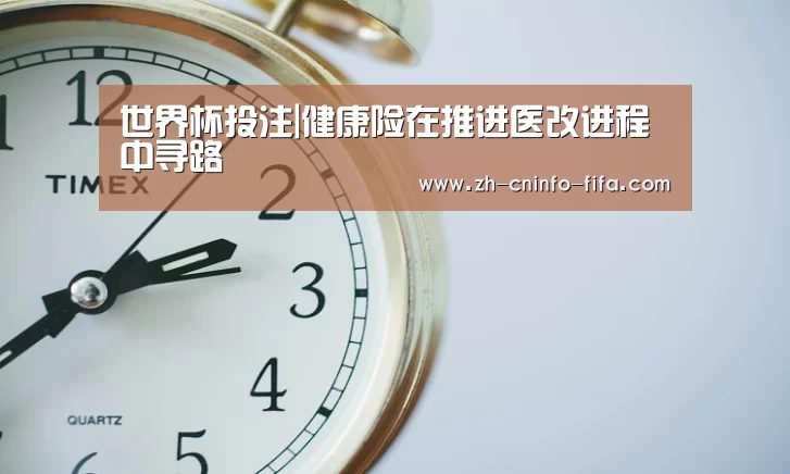 世界杯投注|健康险在推进医改进程中寻路(图3) 世界杯外围买球