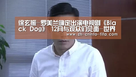 徐玄振-罗美兰确定出演电视剧《Black Dog》 12月与观众们见面-世界杯买