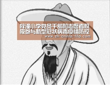 梓潼小学党员干部和志愿者积极参与新型冠状病毒疫情防控工作‘2026世界杯’(图4) 世界杯买球网站