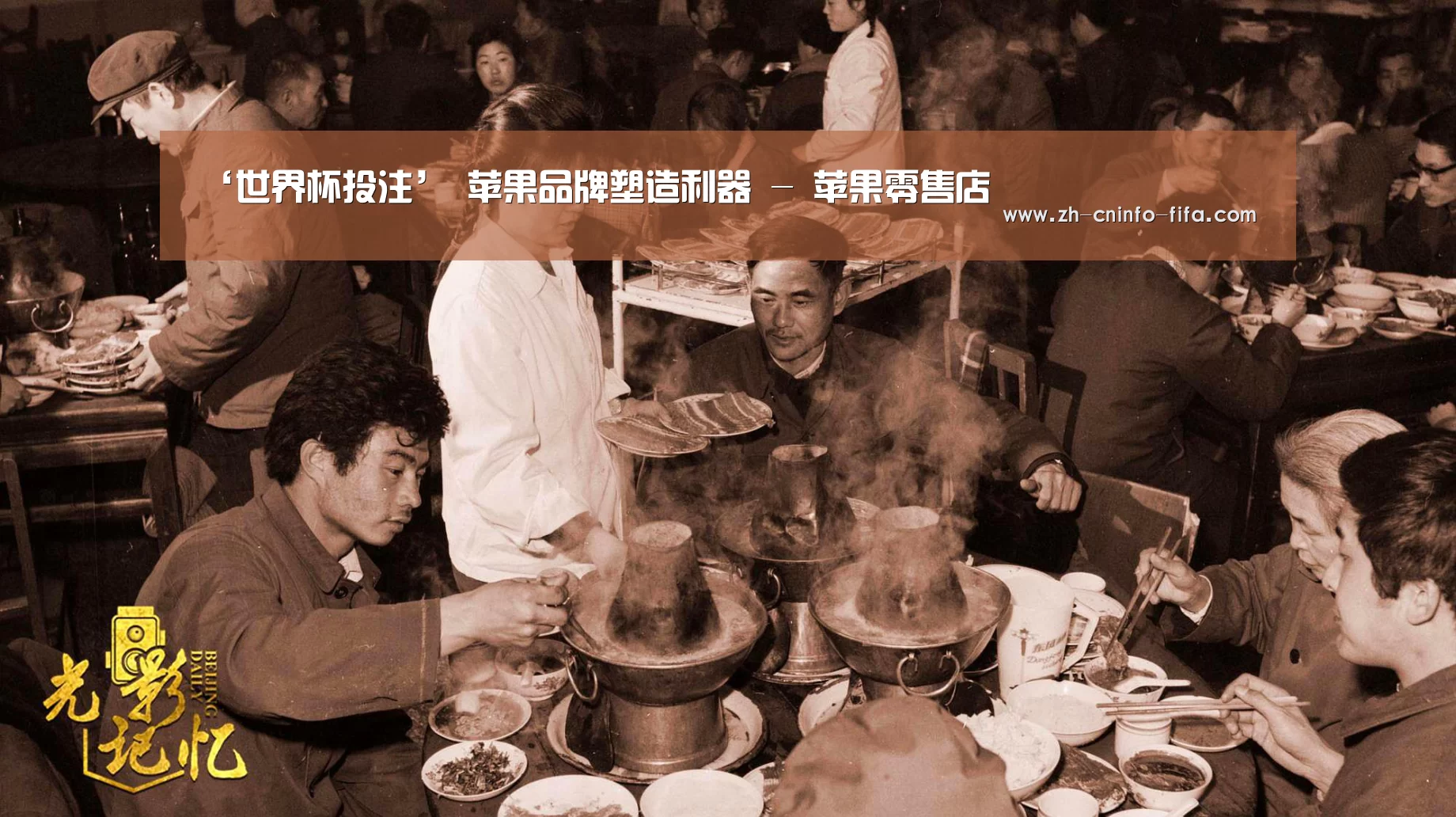 ‘世界杯投注’
苹果品牌塑造利器 - 苹果零售店