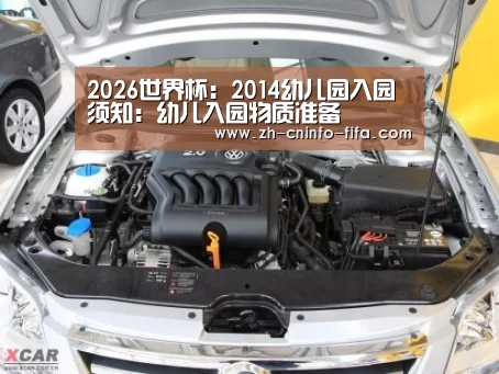 2026世界杯：2014幼儿园入园须知：幼儿入园物质准备