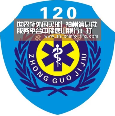 世界杯外围买球|
神州信息微服务平台中标唐山银行！打造“弹性、轻灵、云化”微服务