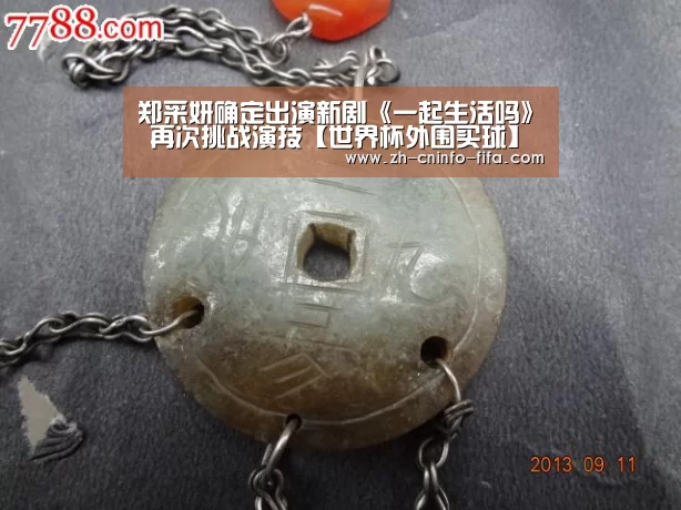 郑采妍确定出演新剧《一起生活吗》 再次挑战演技【世界杯外围买球】