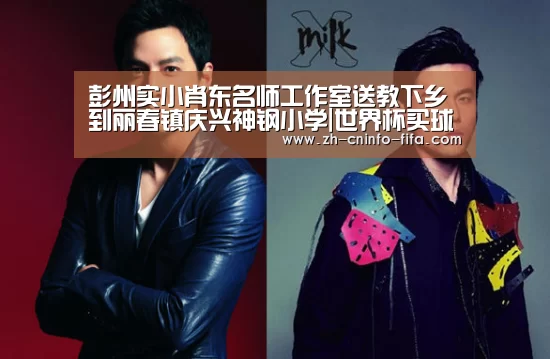 彭州实小肖东名师工作室送教下乡到丽春镇庆兴神钢小学|世界杯买球网站