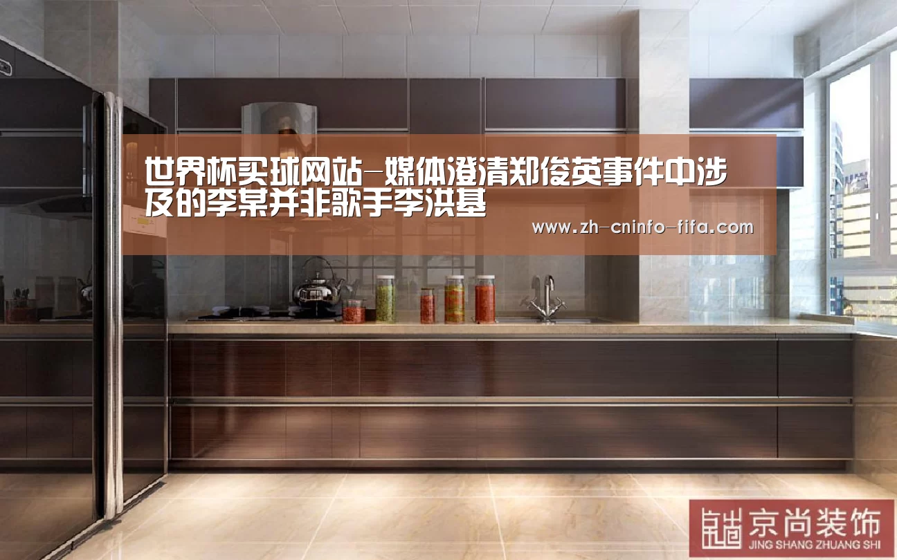 世界杯买球网站-媒体澄清郑俊英事件中涉及的李某并非歌手李洪基