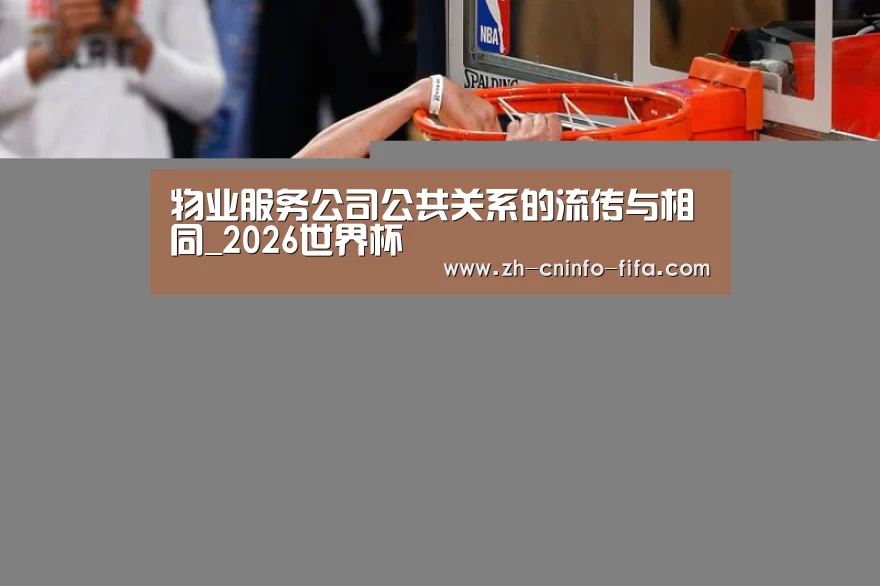 物业服务公司公共关系的流传与相同_2026世界杯(图2) 世界杯投注