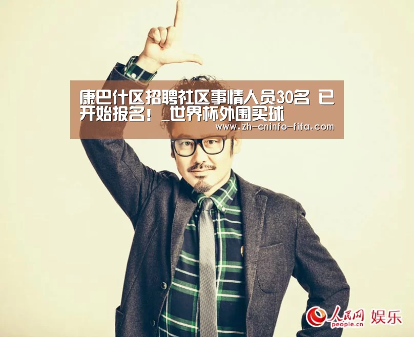 
康巴什区招聘社区事情人员30名 已开始报名！_世界杯外围买球