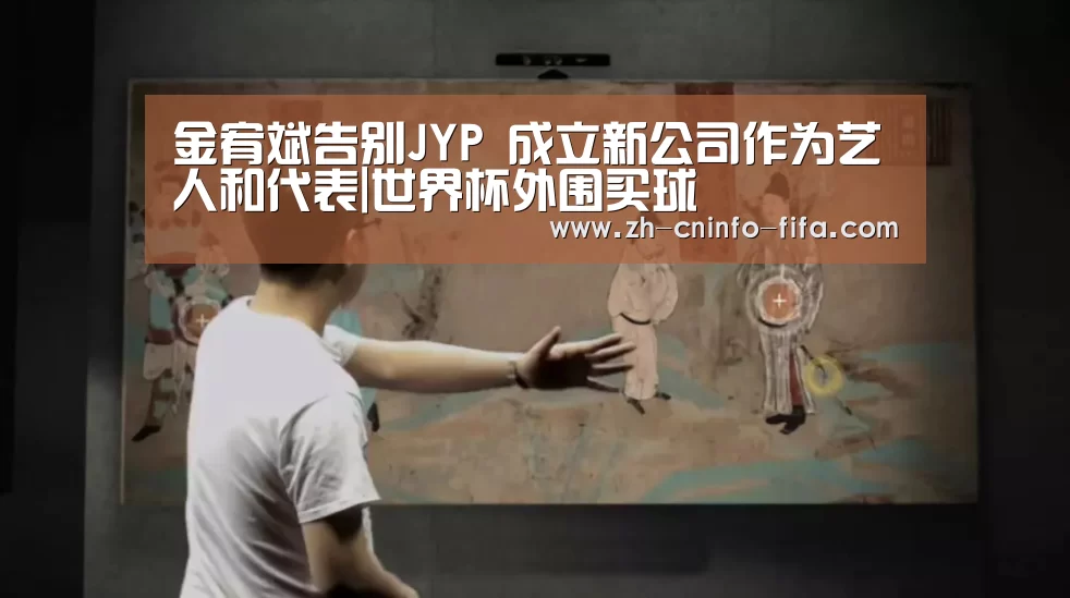 金宥斌告别JYP 成立新公司作为艺人和代表|世界杯外围买球