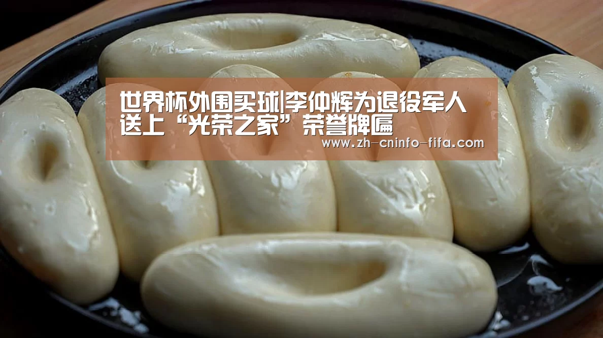 世界杯外围买球|李仲辉为退役军人送上“光荣之家”荣誉牌匾