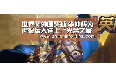 世界杯外围买球|李仲辉为退役军人送上“光荣之家”荣誉牌匾(图2) 2026世界杯