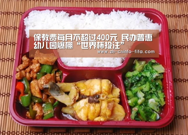 保教费每月不超过400元 民办普惠幼儿园爆棚“世界杯投注”