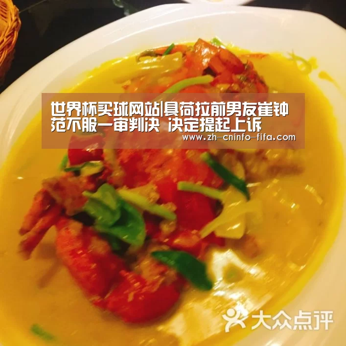 世界杯买球网站|具荷拉前男友崔钟范不服一审判决 决定提起上诉